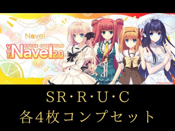 画像1: 【ランク混在】4コンセット ネーブル2.0 C~SR リセ オーバーチュア Ver. (1)