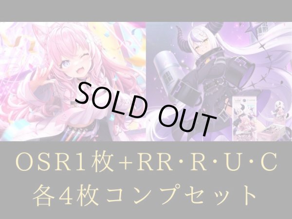画像1: 【4コンセット】 キュリアスユニバース OSR各1枚+RR以下 hololive OFFICIAL CARD GAME (1)