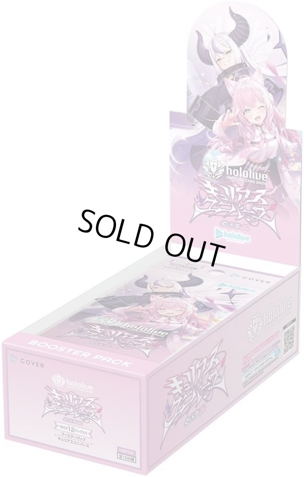 画像1: 【BOX販売】hololive OFFICIAL CARD GAME ブースターパック キュリアスユニバース (1)