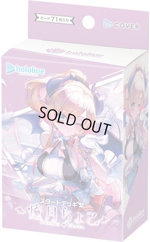 画像1: hololive OFFICIAL CARD GAME スタートデッキ 紫 癒月ちょこ (1)