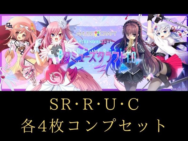 画像1: 【ランク混在】4コンセット アミューズクラフト1.0 C~SR リセ オーバーチュア Ver. (1)