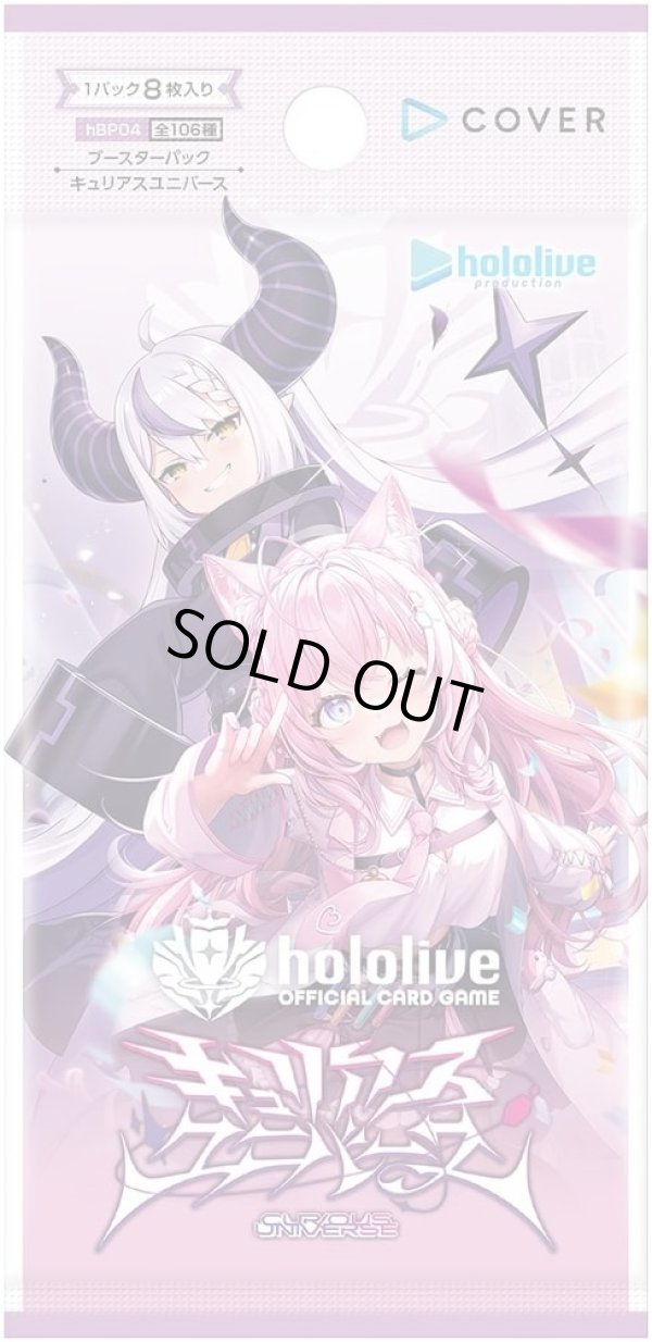 画像1: 【PACK販売】hololive OFFICIAL CARD GAME ブースターパック キュリアスユニバース (1)