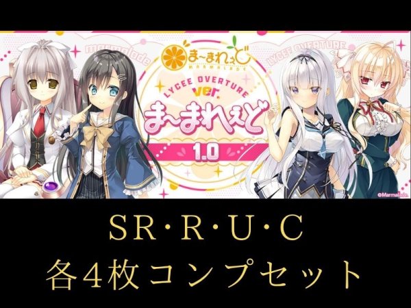 画像1: 【ランク混在】4コンセット ま〜まれぇど1.0 C~SR リセ オーバーチュア Ver. (1)