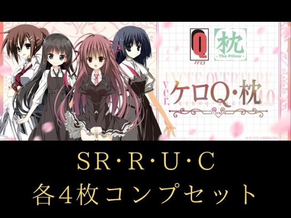 画像1: 【ランク混在】4コンセット ケロQ・枕1.0 C~SR リセ オーバーチュア Ver. (1)
