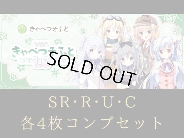 画像1: 【ランク混在】4コンセット きゃべつそふと1.0 C~SR リセ オーバーチュア Ver. (1)