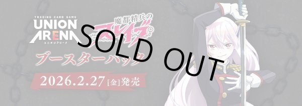 画像1: 【予約】UNION ARENA ブースターパック 魔都精兵のスレイブ UA49BT (1)