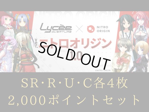 画像1: 【ランク混在】4コン + 2,000ポイントセット ニトロオリジン1.0 C~SR リセ オーバーチュア Ver. (1)
