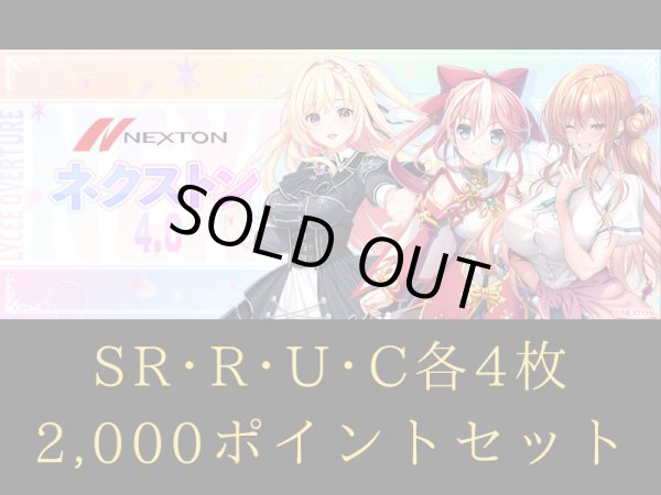 画像1: 【ランク混在】4コン + 2,000ポイントセット ネクストン4.0 C~SR リセ オーバーチュア Ver. (1)
