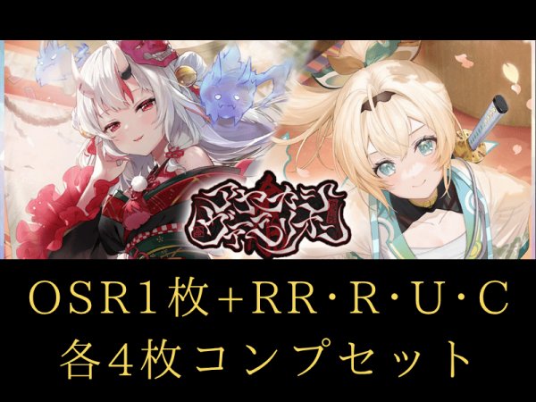 画像1: 【4コンセット】 アヤカシヴァーミリオン OSR各1枚+RR以下 hololive OFFICIAL CARD GAME (1)