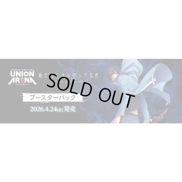 画像1: 【予約】UNION ARENA ブースターパック 俺だけレベルアップな件 UA51BT (1)