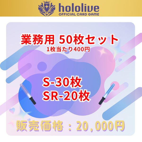画像1: 【業務用】 ホロライブカード ランダムS+SR50枚詰め合わせセット (1)