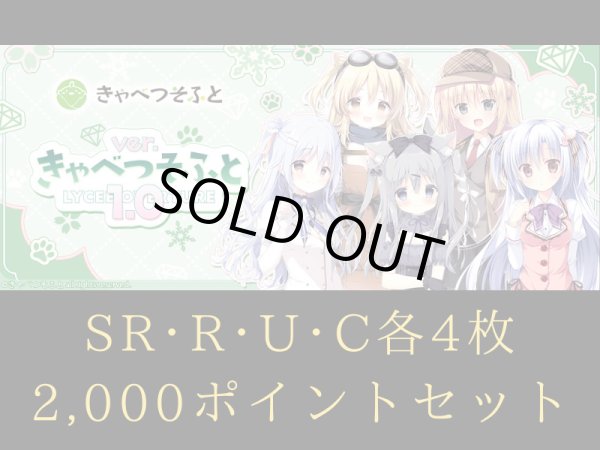 画像1: 【ランク混在】4コン + 2,000ポイントセット きゃべつそふと1.0 C~SR リセ オーバーチュア Ver. (1)