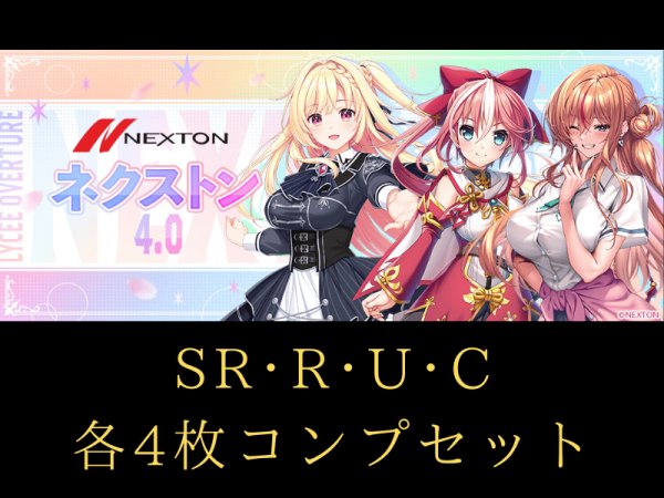 画像1: 【ランク混在】4コンセット ネクストン4.0 C~SR リセ オーバーチュア Ver. (1)