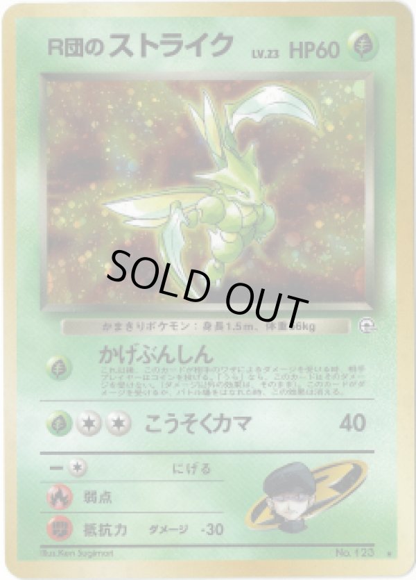 画像1: 【ランクDC】ポケモンカード 旧裏 R団のストライク ★ LV23 HP60 (1)