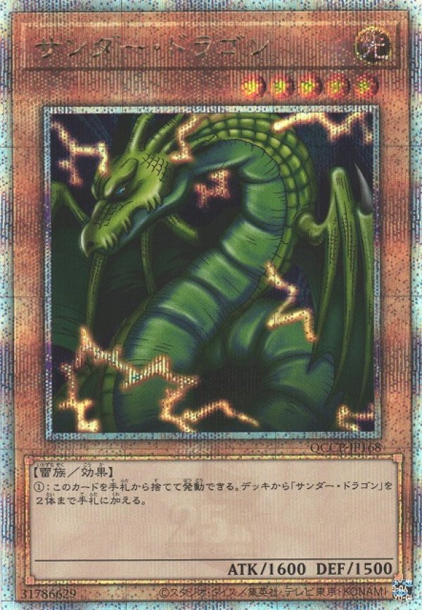 画像1: 【ランクA】遊戯王 QCSE サンダー・ドラゴン (1)
