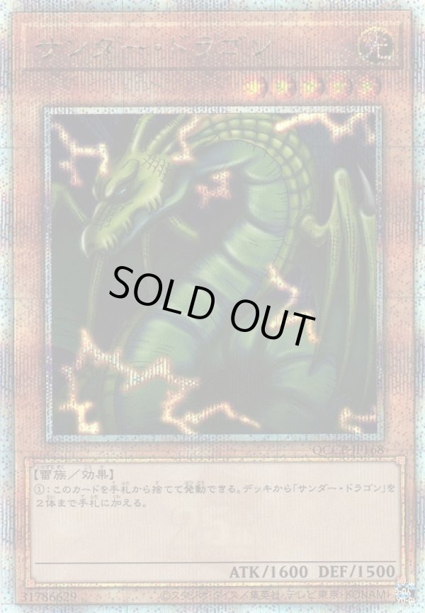 画像1: 【ランクA】遊戯王 QCSE サンダー・ドラゴン (1)