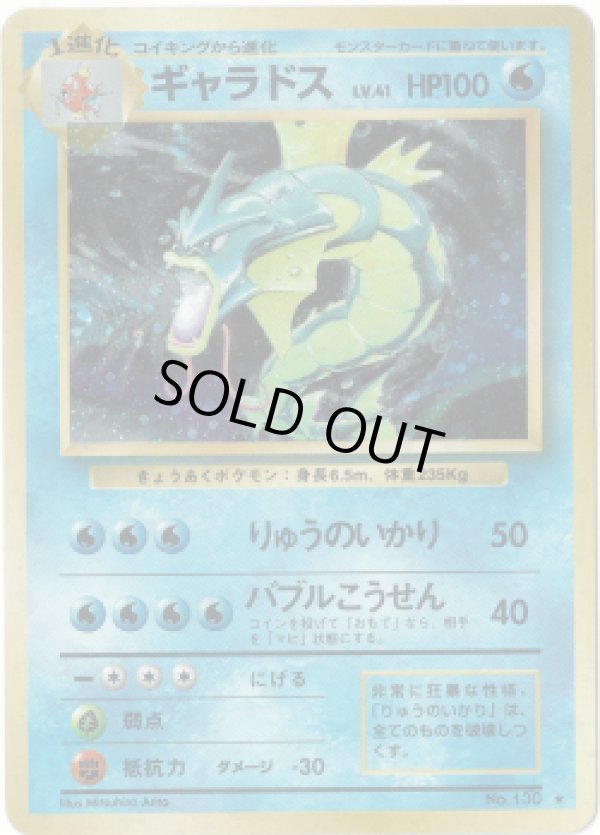 画像1: 【ランクDC】ポケモンカード 旧裏 ギャラドス ★ LV41 HP100 (1)