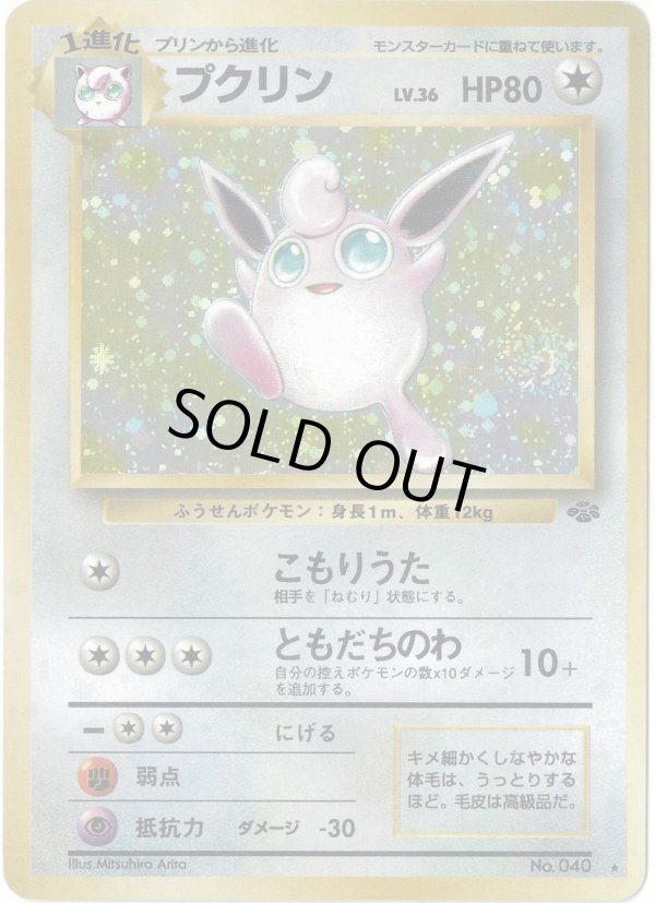 画像1: 【ランクDC】ポケモンカード 旧裏 プクリン ★ LV36 HP80 (1)