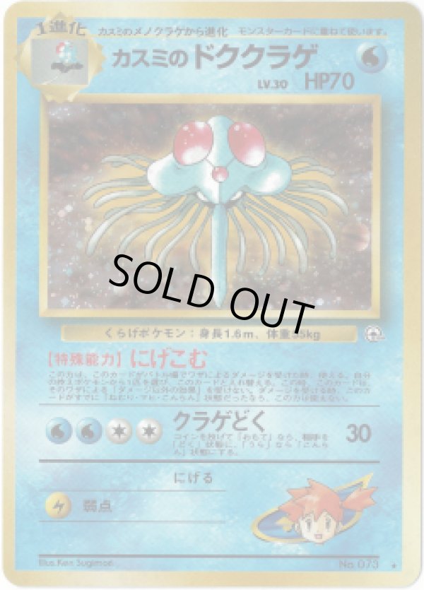 画像1: 【ランクDC】ポケモンカード 旧裏 カスミのドククラゲ ★ LV30 HP70 (1)