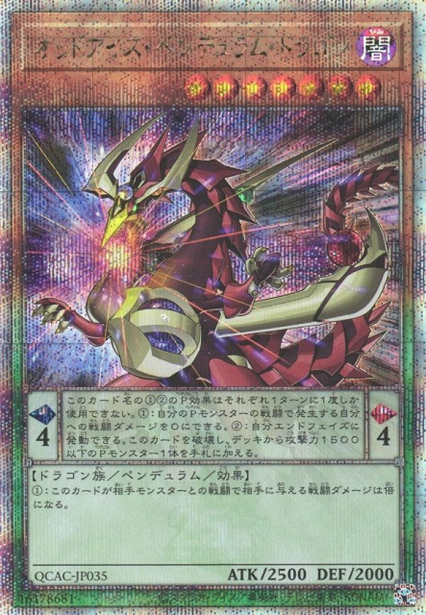 画像1: 【ランクA】遊戯王 QCSE オッドアイズ・ペンデュラム・ドラゴン(イラスト違い版) (1)