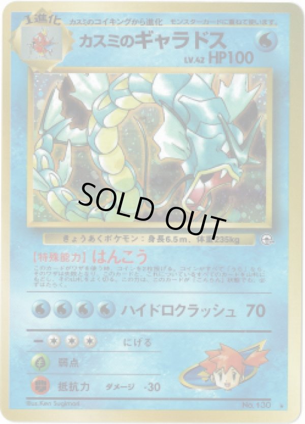 画像1: 【ランクDC】ポケモンカード 旧裏 カスミのギャラドス ★ LV42 HP100 (1)