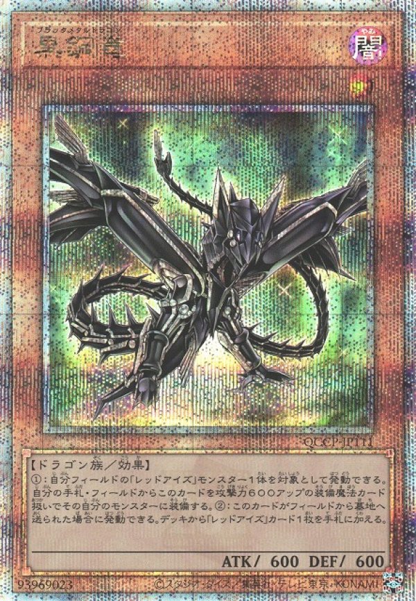 画像1: 【ランクA】遊戯王 QCSE  黒鋼竜 (1)