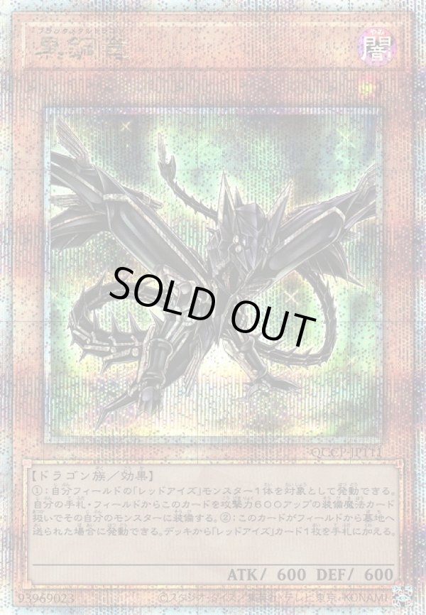 画像1: 【ランクA】遊戯王 QCSE  黒鋼竜 (1)