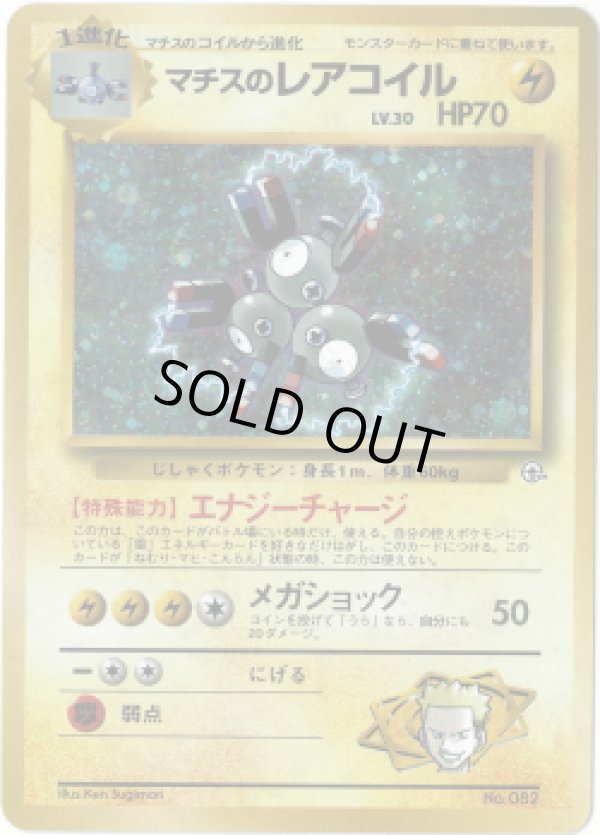 画像1: 【ランクDC】ポケモンカード 旧裏 マチスのレアコイル ★ LV30 HP70 (1)
