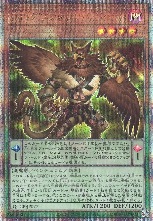 画像1: 【ランクA】遊戯王 QCSE DDグリフォン (1)
