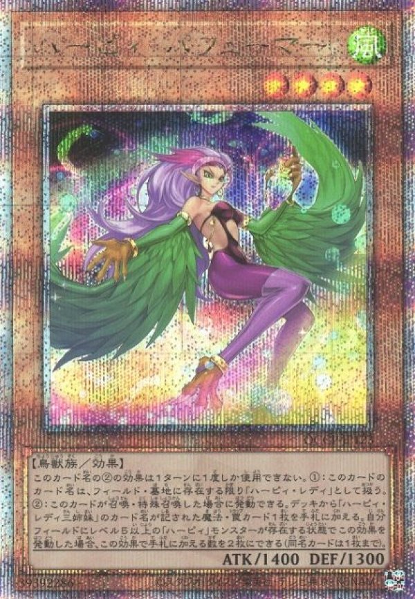画像1: 【ランクA】遊戯王 QCSE ハーピィ・パフューマー (1)