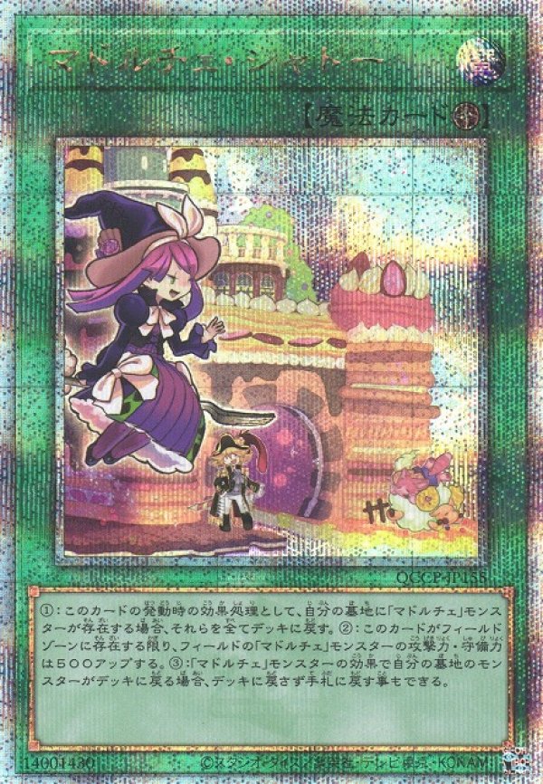 画像1: 【ランクA】遊戯王 QCSE マドルチェ・シャトー (1)