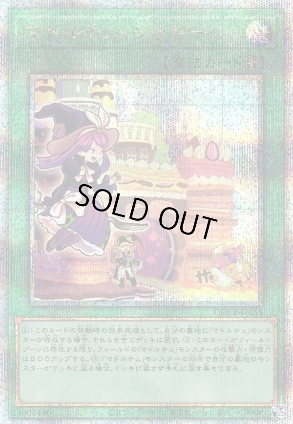 画像1: 【ランクA】遊戯王 QCSE マドルチェ・シャトー (1)