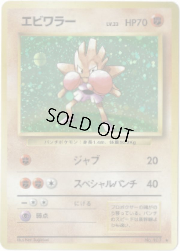 画像1: 【ランクDC】ポケモンカード 旧裏 エビワラー ★ LV33 HP70 (1)