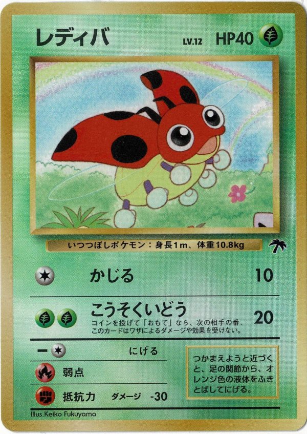 画像1: 【ランクDC】ポケモンカード 旧裏 レディバ LV12 HP40 (1)