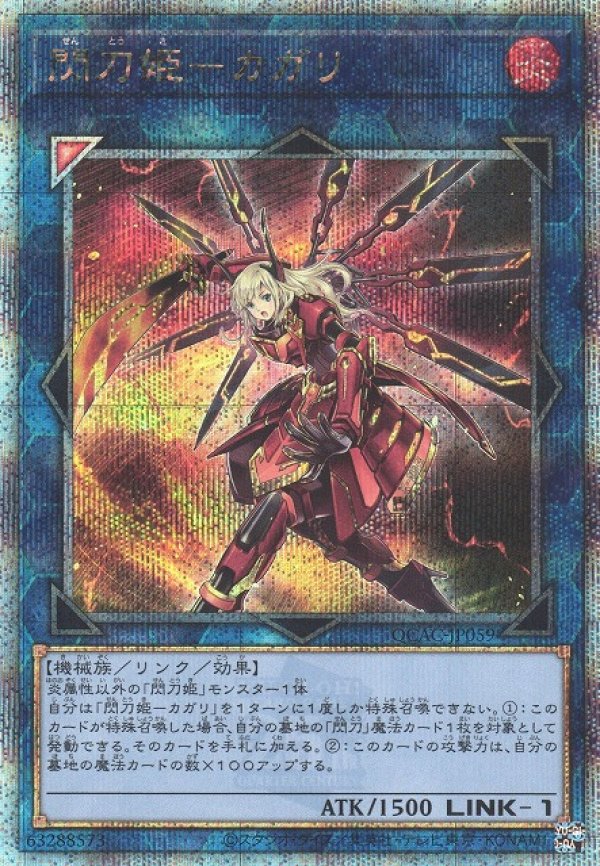 画像1: 【ランクA】遊戯王 QCSE  閃刀姫-カガリ (1)