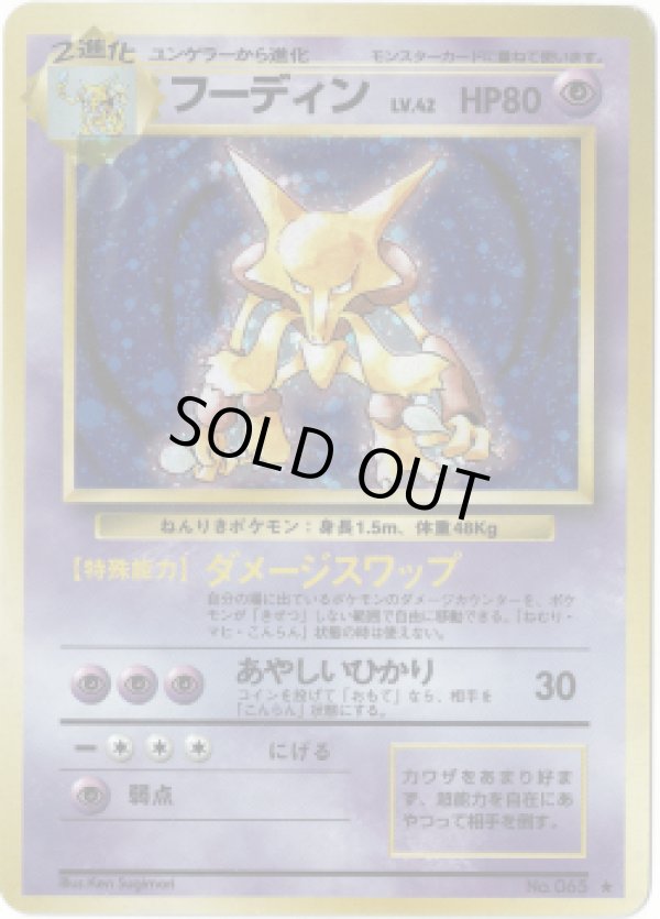 画像1: 【ランクDC】ポケモンカード 旧裏 フーディン ★ LV42 HP80 (1)