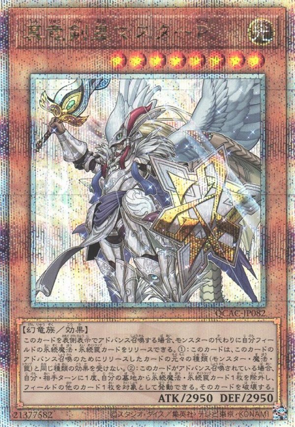 画像1: 【ランクA】遊戯王 QCSE  真竜剣皇マスターP (1)