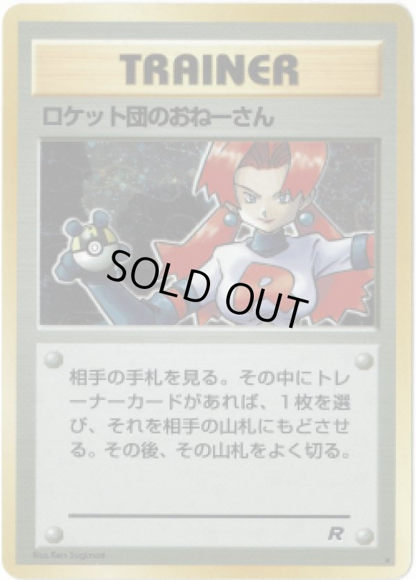 画像1: 【ランクDC】ポケモンカード 旧裏 ロケット団のおねーさん (1)