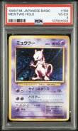 画像1: 【PSA4】 ポケモンカード 旧裏 ★ ミュウツー lv53 HP60 (1)