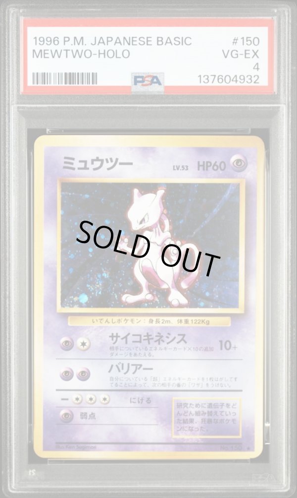 画像1: 【PSA4】 ポケモンカード 旧裏 ★ ミュウツー lv53 HP60 (1)