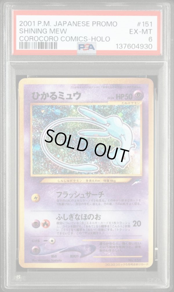 画像1: 【PSA6】 ポケモンカード 旧裏 プロモカード ひかるミュウ lv23 HP50 (1)
