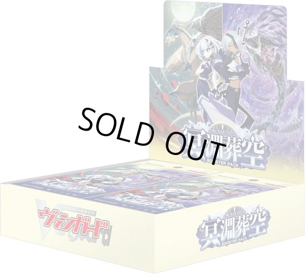 画像1: 【予約】 カードファイト！！ ヴァンガード ブースターパック 冥淵葬空 VG-DZ-BT12 (1)
