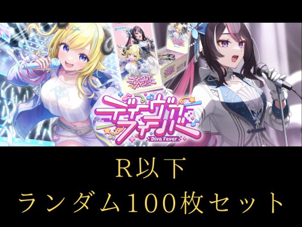 画像1: 【100枚セット】 ディーヴァフィーバー R以下ランダム100枚 hololive OFFICIAL CARD GAME (1)