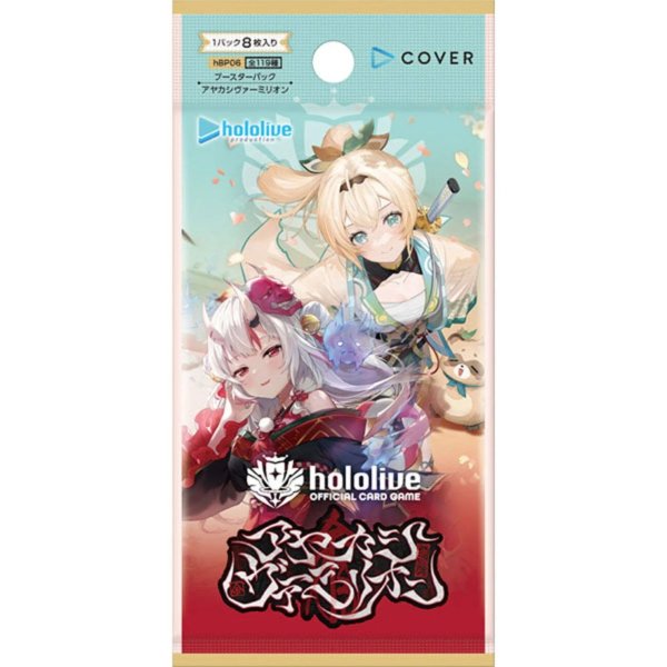 画像1: 【PACK販売】hololive OFFICIAL CARD GAME ブースターパック アヤカシヴァーミリオン (1)