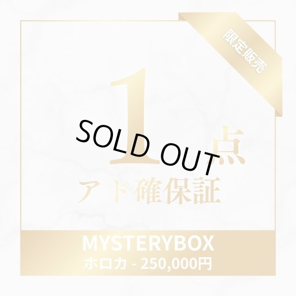 画像1: 【アド確保証】 ホロカ MYSTERYBOX (1)