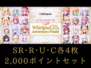 4コン+2000p】リセ Whirlpool 20th Aniversary & Finale! C~SR | Lycee