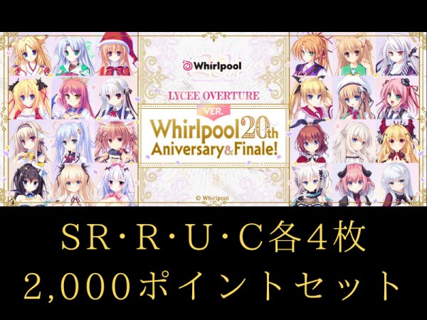 画像1: 【予約】 C~SR 4コン + 2,000ポイントセット リセ Whirlpool 20th Aniversary & Finale! (1)