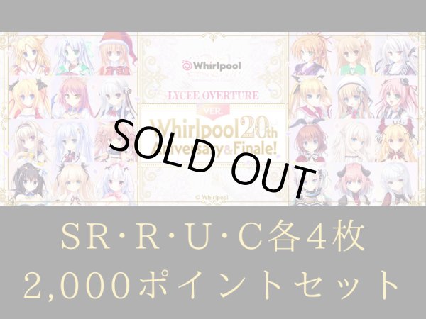 画像1: C~SR 4コン + 2,000ポイントセット リセ Whirlpool 20th Aniversary & Finale! (1)