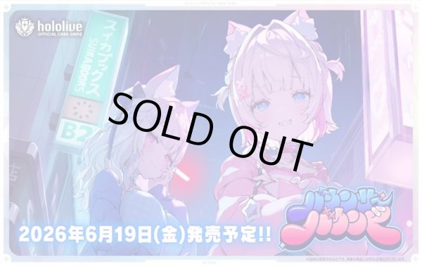 画像1: 【予約】 hololive OFFICIAL CARD GAME ブースターパック バウンサーバウンド (1)
