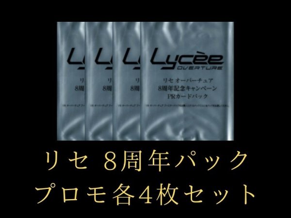 画像1: 【ランク混在】リセ 8周年プロモパック 4コンセット (1)